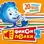 poster Фиксики. Часики Фиксипелки 2. 20 любимых песен фиксиков