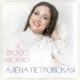 Алена Петровская - Я просто люблю