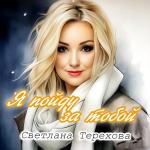 poster Я пойду за тобой Я пойду за тобой