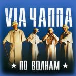 poster По волнам По волнам