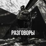 poster Разговоры Разговоры
