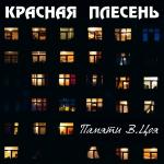 poster А может это сон (New Version) Памяти В.Цоя