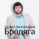 Эльбрус Джанмирзоев - Чародейка [#новинки|#лирика|R.A.P. по-русски|[РЭП].txt]