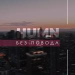 poster Без повода Без повода