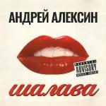 poster Балы Шалава