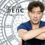 poster Где-то за тучами Лепс Г. Полный вперед!