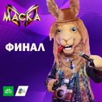 poster Diva Маска. 12 выпуск (Финал)