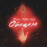 poster Обещала Обещала