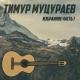 Тимур Муцараев - срок земной