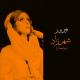 Fairouz - Fairouz - Ya Ana / فيروز - يا أنا