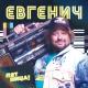 Ольга Бузова, Евгенич - Делай как Бузова