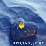 poster Продал душу Продал душу