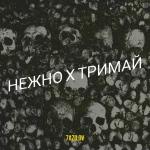 poster Нежно х тримай Нежно х тримай