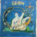 poster У нас есть всё Мы не спали, мы снились