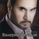 Валерий Миладзе - Селяви