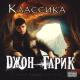 Джон Гарик, молодой калуга - Два пива