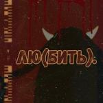 poster Демоны лю(бить).