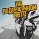 Subbota, Temoff - На подержанном авто (Temoff Remix)