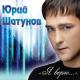 Юрий Шатунов - Я Верю... (2012) - 07.Глупые снежинки