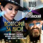 poster Повторяй за мной