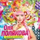 Полякова Оля - Шлепки